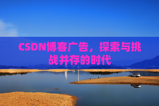 CSDN博客广告，探索与挑战并存的时代
